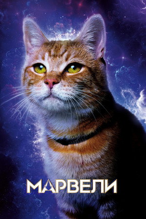 poster The Marvels