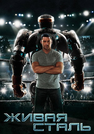 poster Real Steel
