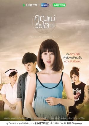 Image คุณแม่วัยใส The Series