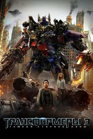 Image Трансформеры 3: Тёмная Сторона Луны