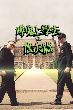 哗鬼上学去之农夫篇