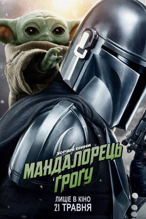 poster Star Wars: The Mandalorian and Grogu