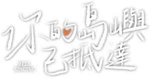 你的岛屿已抵达 — Logos 1