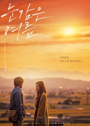 눈감은 여름 (2018)