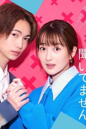 バツイチがモテるなんて聞いてません movie poster