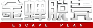 Rota de Fuga — Logos 2