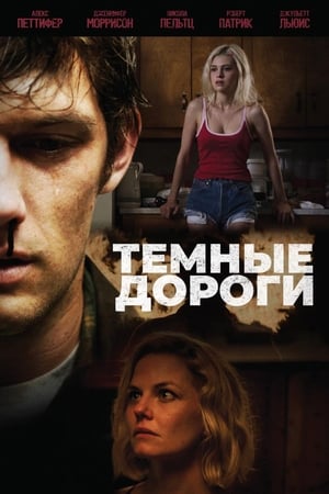 Poster Тёмные дороги 2019