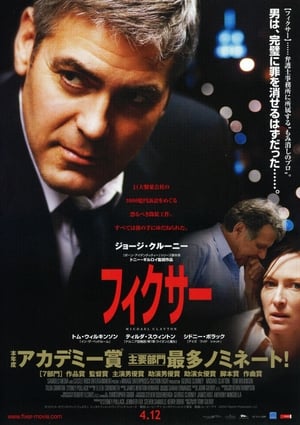 フィクサー (2007)