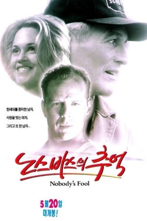 Poster 노스바스의 추억 1994