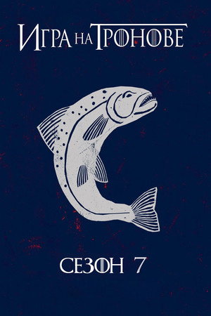 Сезон 7