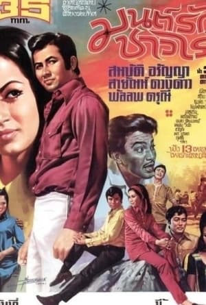 Poster มนต์รักชาวไร่ (1971)