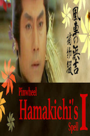 Poster Pinwheel Hamakichi's Spell (1981)