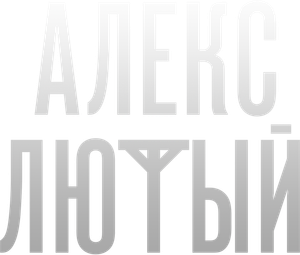 Алекс Лютый — Logos 2