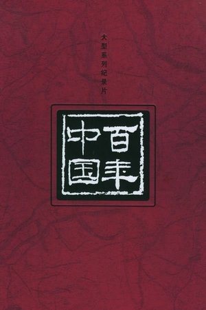 百年中国