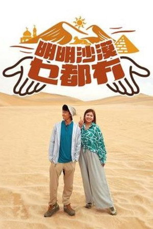 明明沙漠乜都冇 (2025)