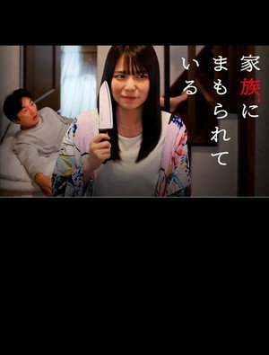 Kazoku ni mamorarete iru