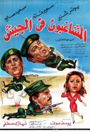 Poster المشاغبون فى الجيش 1984