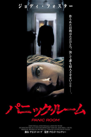 パニック・ルーム (2002)