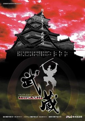 武蔵 MUSASHI