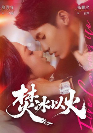 焚冰以火 - Season 1