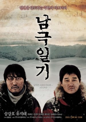 Poster 남극일기 2005