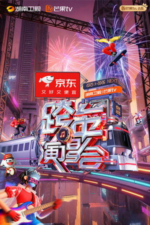 2025-2026湖南卫视芒果TV跨年演唱会 (2025)