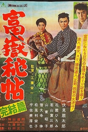 Poster 富嶽秘帖　完結篇 1959
