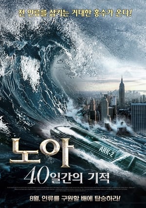 Poster 노아: 40일간의기적 2012