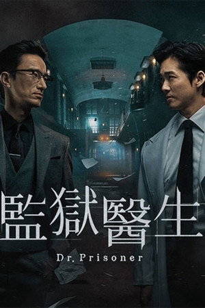 監獄醫生