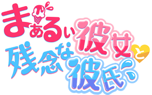 まぁるい彼女と残念な彼氏 — Logos 1