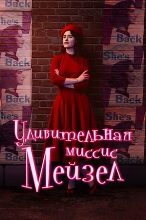 Poster Удивительная миссис Мейзел Сезон 1 2017