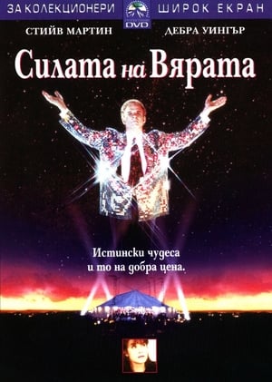 Силата на вярата (1992)