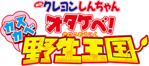 Crayon Shin-chan: Roar! Kasukabe Animal Kingdom