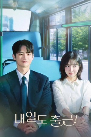 내일도 출근!