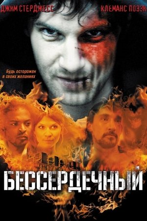 Бессердечный 2009