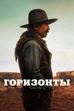 poster Horizon: An American Saga - Chapter 1