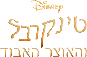 Tinker Bell e o Tesouro Perdido — Logos 8