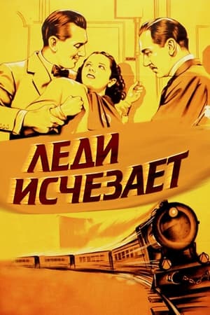 Леди исчезает 1938