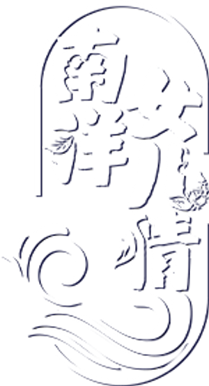 南洋女儿情 — Logos 2