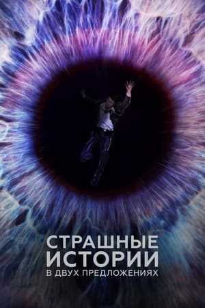 Poster Страшные истории в двух предложениях Сезон 3 Эпизод 10 2022