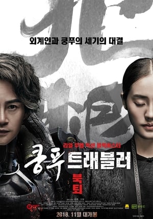 Poster 쿵푸 트래블러 : 북퇴 2017