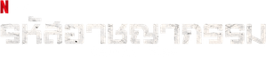 El ADN del delito — Logos 8