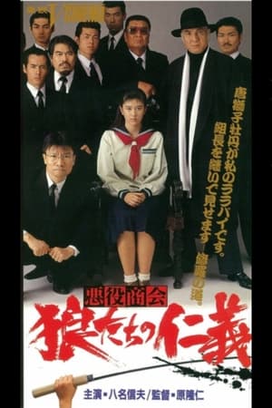 Poster 悪役商会　狼たちの仁義 1991