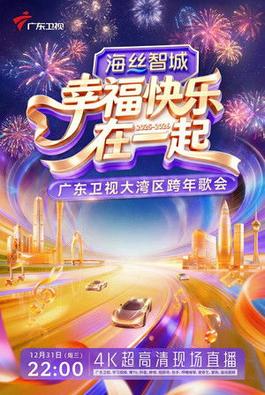 幸福快乐在一起——2026广东卫视大湾区跨年歌会