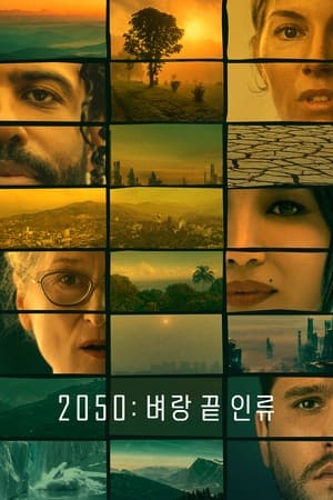 Poster '2050: 벼랑 끝 인류' - Extrapolations 2023
