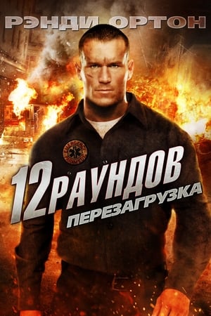 Poster 12 раундов: Перезагрузка 2013