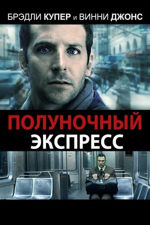 Poster Полуночный экспресс 2008