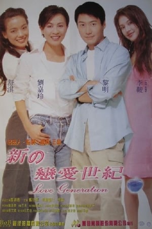 Poster 新戀愛世紀 1998