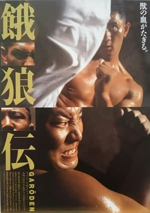 Poster 餓狼伝 1995
