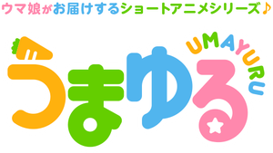 うまゆる — Logos 2
